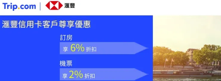 匯豐銀行信用卡 x Trip.com 優惠碼