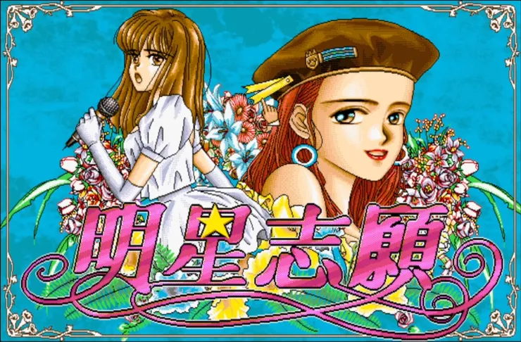 大宇資訊 - 《明星志願》(Star Dream)