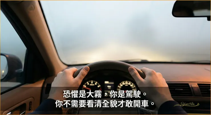 這是 ACT 治療中最經典的隱喻：你的大腦會不斷製造名為「恐懼」的大霧，試圖遮蔽前方。但請記得，你不需要等霧散去才出發。回到「駕駛」的位置（找回觀察己），手握方向盤，承諾朝著你的價值方向前進。