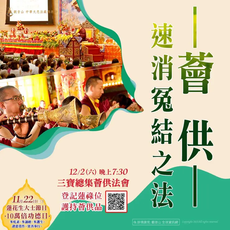 三寶總集薈供法會 登記「除障祿位、超薦蓮位、護持薈供供品」