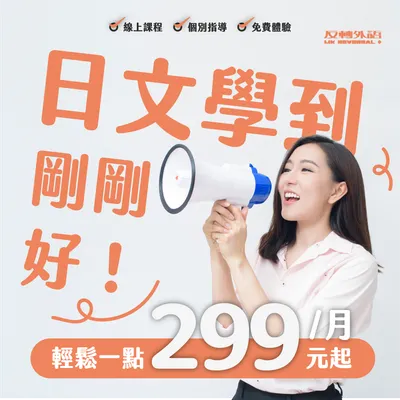 日文學到剛剛好，299元/月起