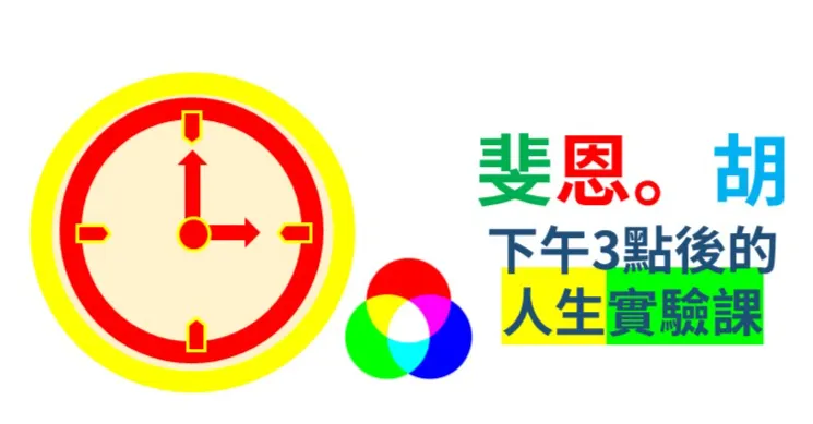 斐恩。胡_下午3點後的人生實驗課