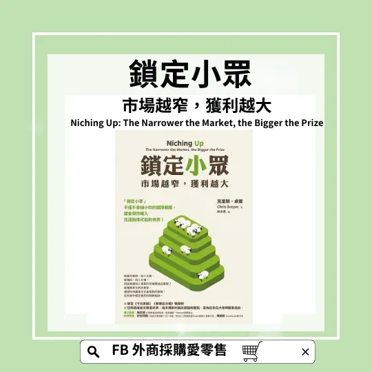 鎖定小眾：市場越窄，獲利越大