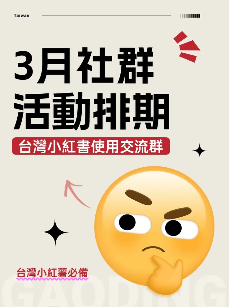 台灣小紅書使用交流群3月活動排期