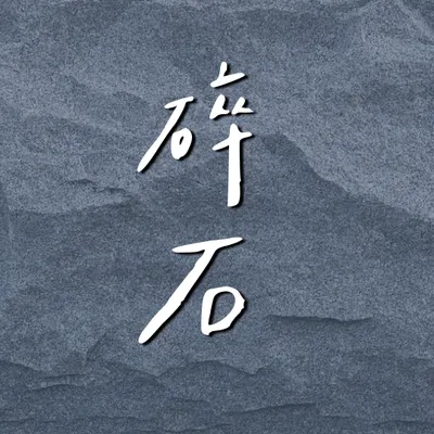 碎石