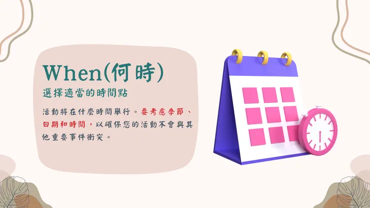 選擇適當的時間點來舉辦活動