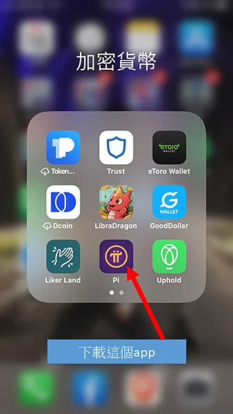 Pi Network｜Pi app 免費手機挖礦 介紹 教學 註冊