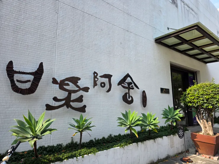 甘樂阿舍美術館