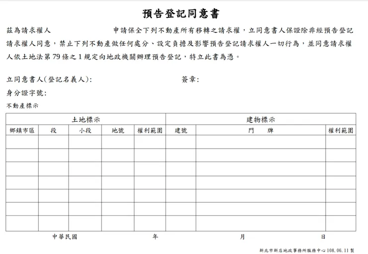 預告登記同意書-取自新北市政府