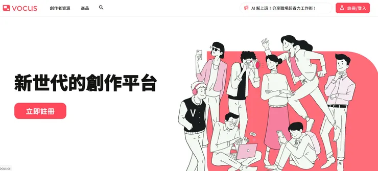 vocus｜新世代的創作平台