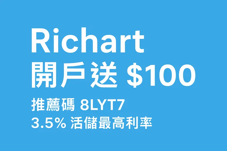 【2026 Richart 開戶優惠】立即拿 NT$100