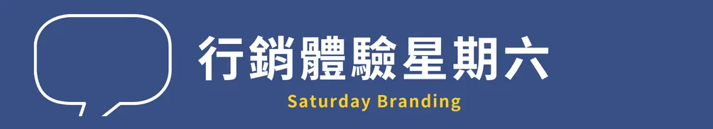 【Jessica 專欄】品牌行銷、創業思維觀察