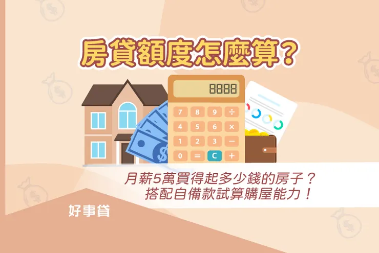 房貸額度怎麼算？