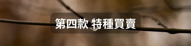 第四款 特種買賣