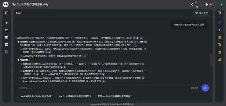 直接請 NotebookLM 作分析比較，輕輕鬆鬆