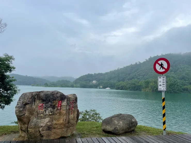 日月潭石頭地標再+1