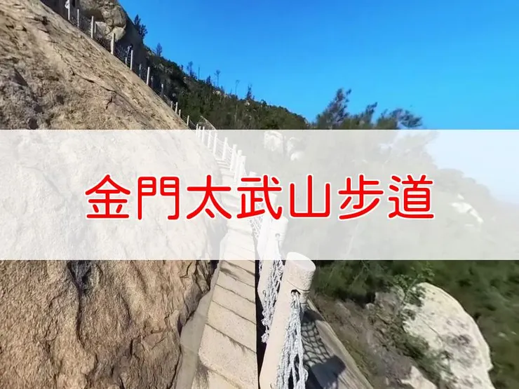 【金門】小百岳-金門太武山步道 | 全長：4公里 | 難度：低