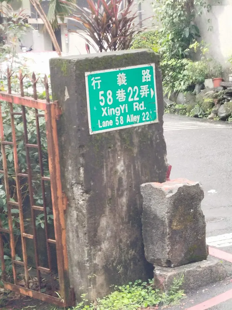 天母公園內有小橋，可接到行義路58巷。