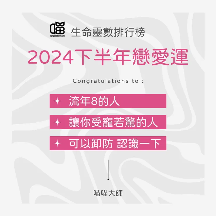 生命靈數 2024下半年戀愛運排行第一名:流年8