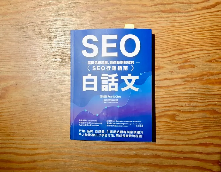 《SEO白話文：贏得免費流量，創造長期營收的「SEO行銷指南」》
