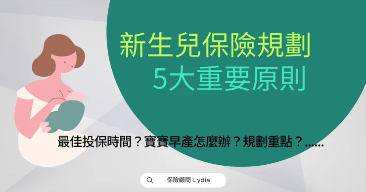 新生兒保險規劃5大重要原則