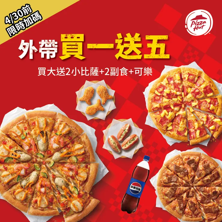 圖一：必勝客史無前例推出「外帶買一送五」，只要購買1個大比薩，就送「2個小比薩、2份人氣副食及大瓶飲料」，最低只要565元就能輕鬆擁有整桌大餐，最高現省1,063元！