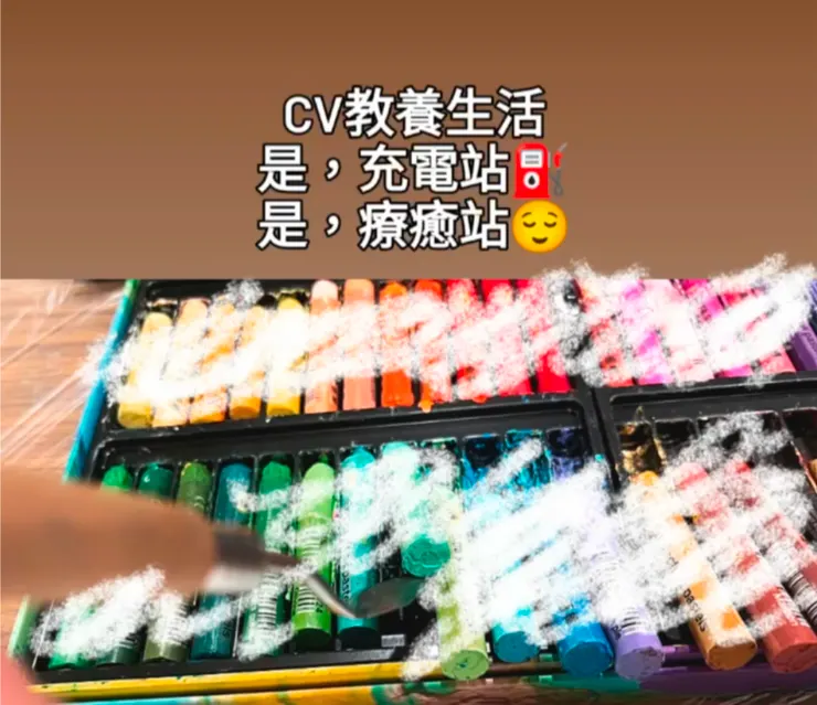 油畫棒的成員之一，油性粉彩Oil Pastel