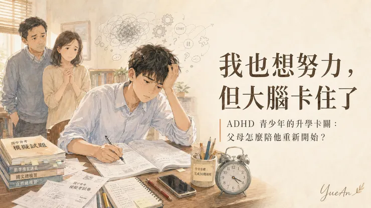 孩子並非不想努力，而是當大腦的執行功能（Executive Function）在壓力下超載時，會進入「卡住」狀態。看起來像放棄，其實內心往往充滿焦慮。