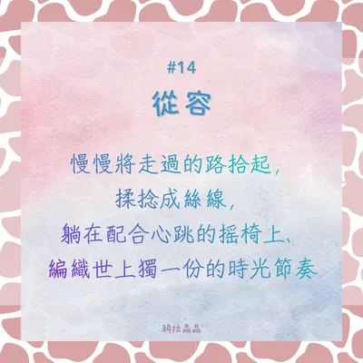 BeingKeyword#14從容