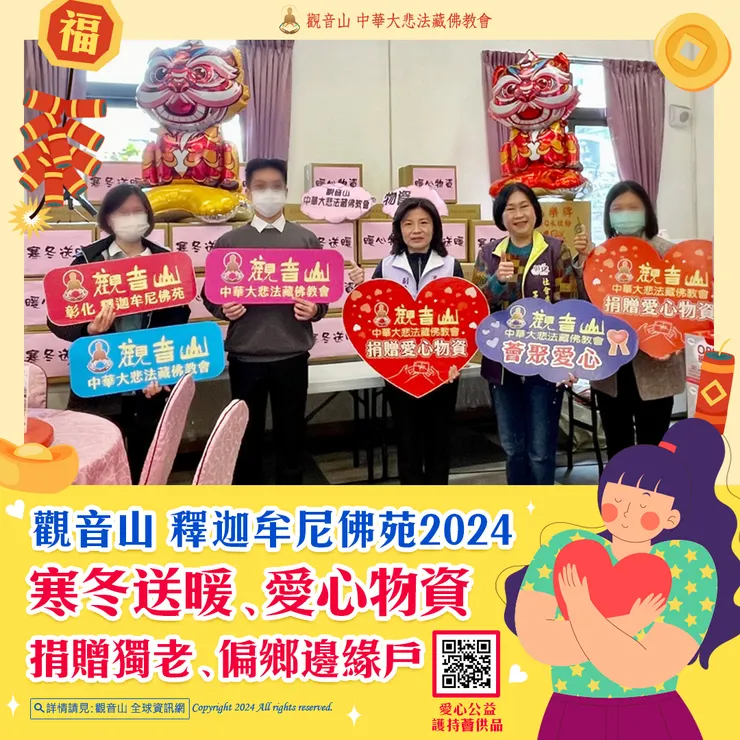 觀音山 釋迦牟尼佛苑2024寒冬送暖、愛心物資 捐贈獨老、偏鄉邊緣戶