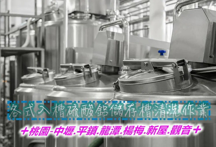 各式入槽硫酸鋁儲存槽清洗作業-汙水池.廢水池清洗清理-|箱涵清淤|研磨汙泥槽|分水槽|凡立水儲存桶|中繼槽|