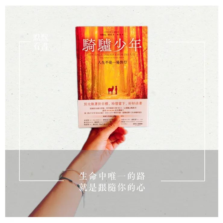 生命中唯一的路，就是跟隨你的心。