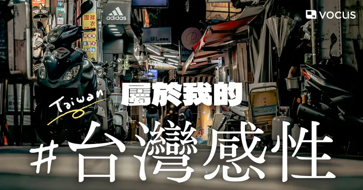 vocus｜新世代的創作平台