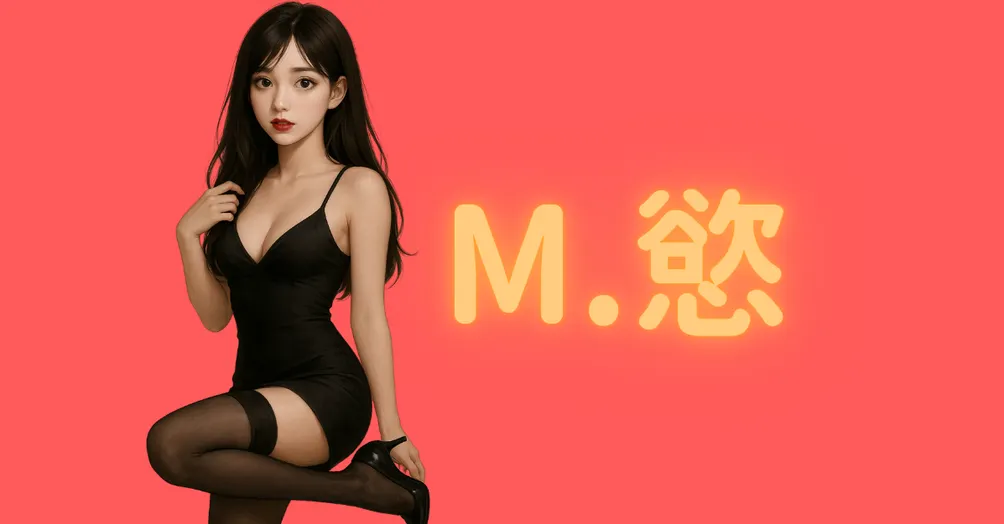 M.慾的情色日誌