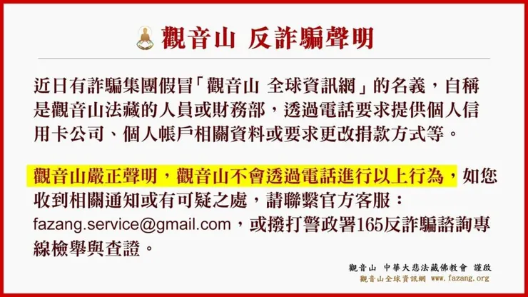 【觀音山 反詐騙聲明】