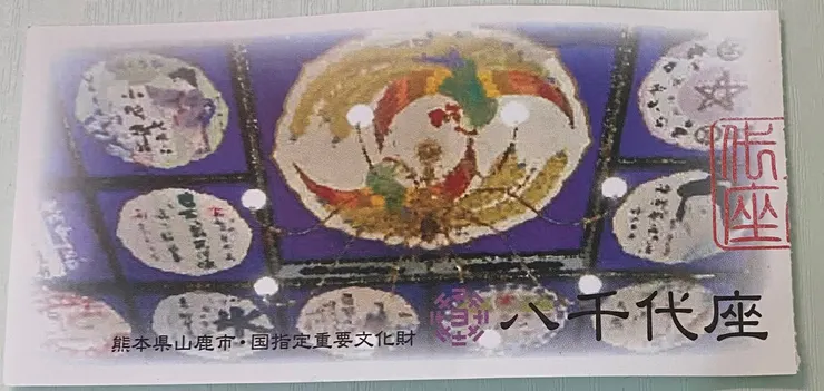 八千代座參觀券