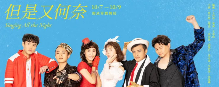 （圖片來源：https://www.npac-weiwuying.org/programs/645a1ae103e56c00082a8586）