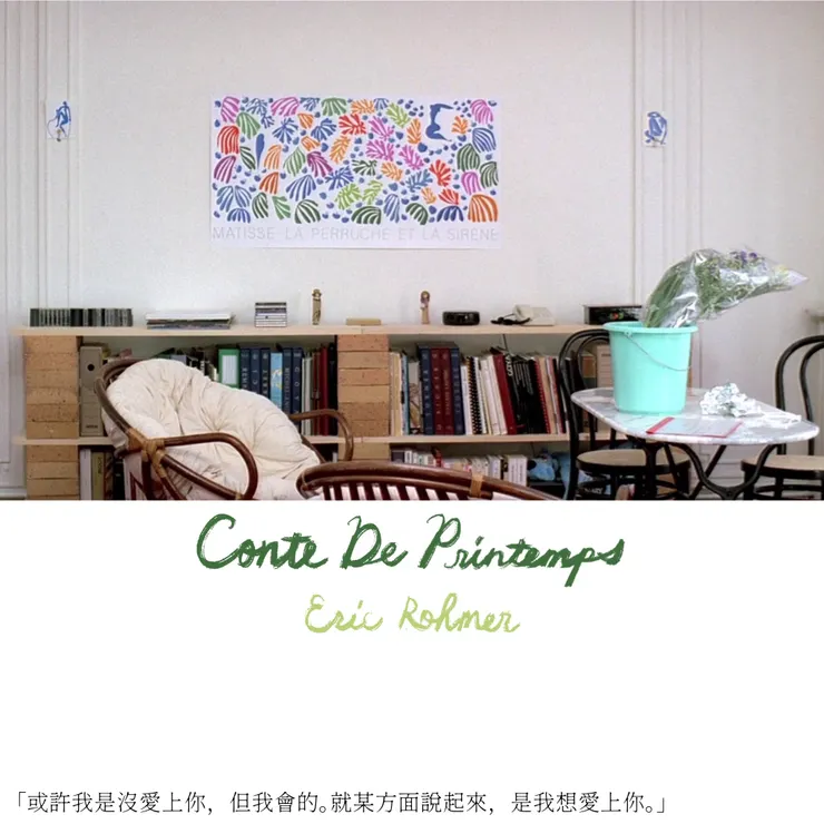 Éric Rohmer《春天的故事》,1990