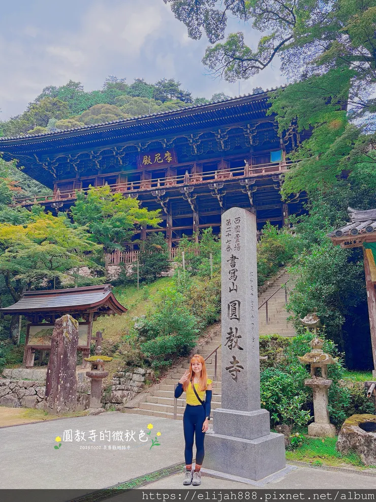 【2025初秋.兵庫県姫路市健行】書写山.海拔371公尺/圓