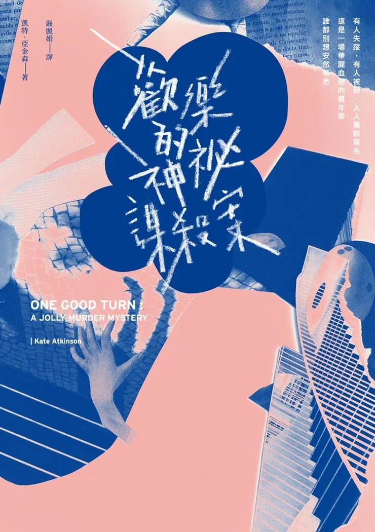 《歡樂的神祕謀殺案》繁體中文版書封
