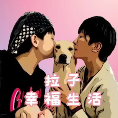 Podcast 拉子幸福生活