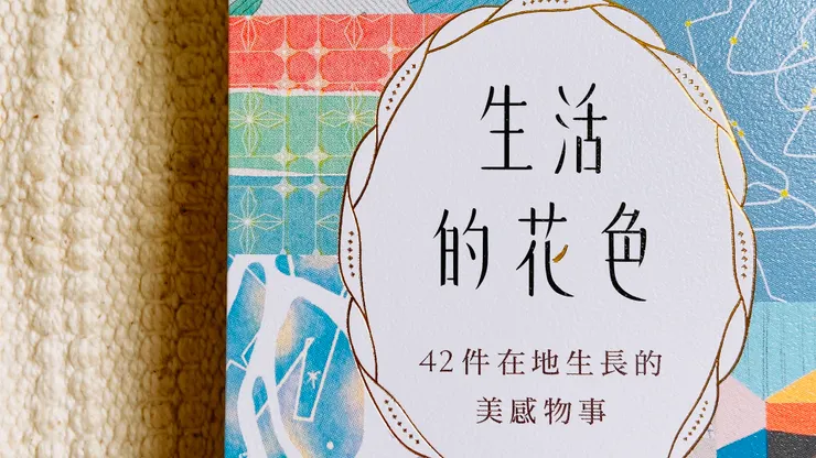 「靈感來自生活」，我們需要的是一雙樂於觀察的眼睛，以及能覺察到環境變化的心靈。