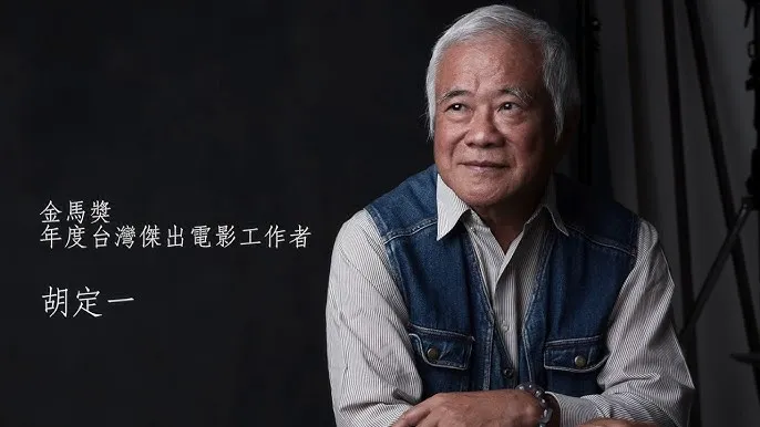 54屆金馬獎「年度台灣傑出電影工作者」－胡定一