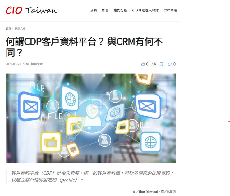Customer Data Platform，資料來源：CIO Taiwan