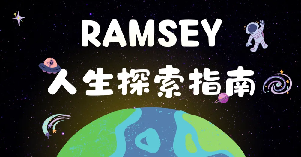 Ramsey人生探索指南