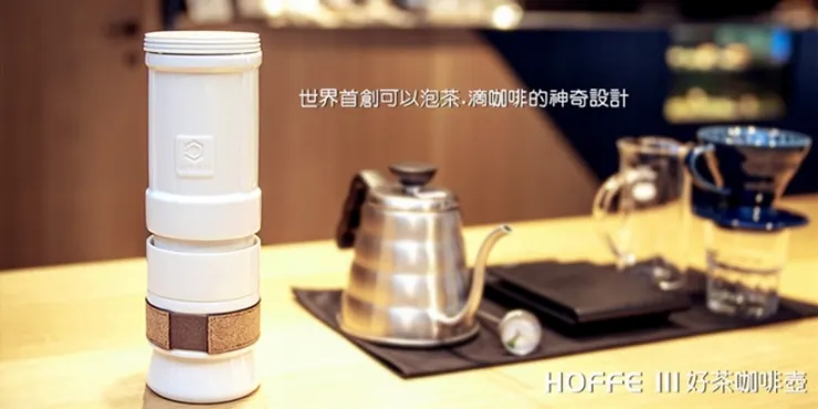 HOFFE3 好茶咖啡壺