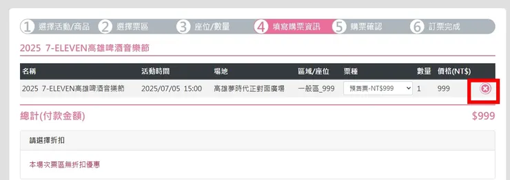 練習完記得按叉叉取消票卷