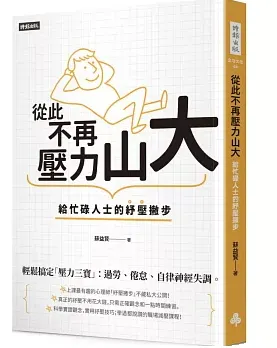 從此不再壓力山大