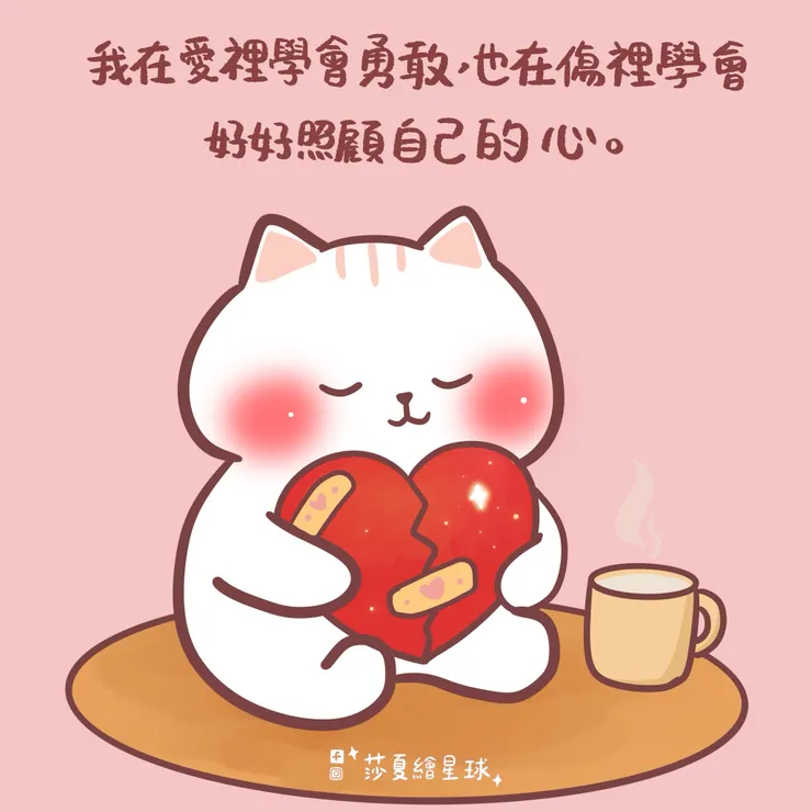 在愛裡學會勇敢，也學會溫柔修補自己