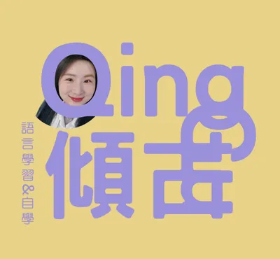 線上老師傾古｜華語教學×自學密室